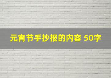 元宵节手抄报的内容 50字